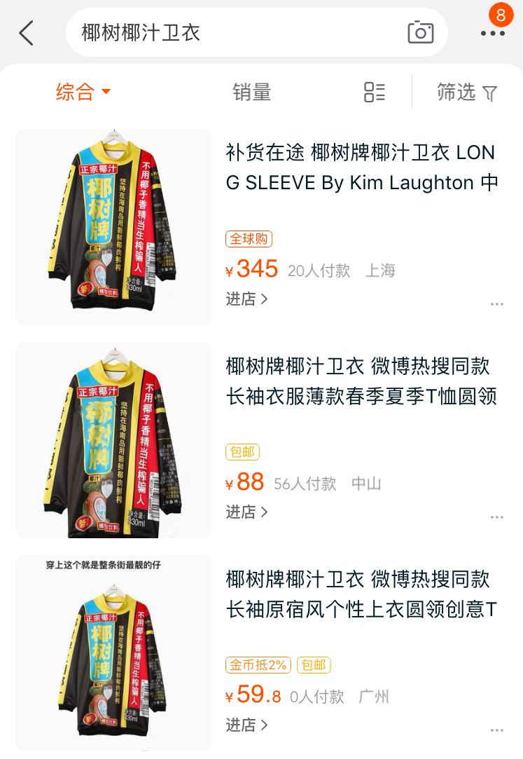 椰树椰汁被指虚假低俗宣传,椰树椰汁卫衣来袭