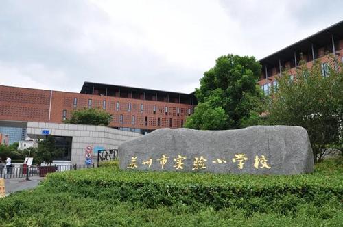 苏州市实验小学校视频,苏州市实验小学校服