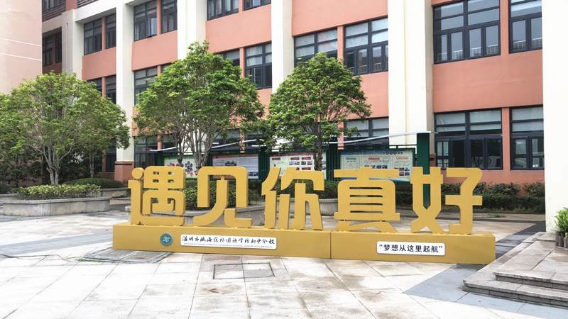 瓯海区十大优秀学校,瓯海第二实验学校