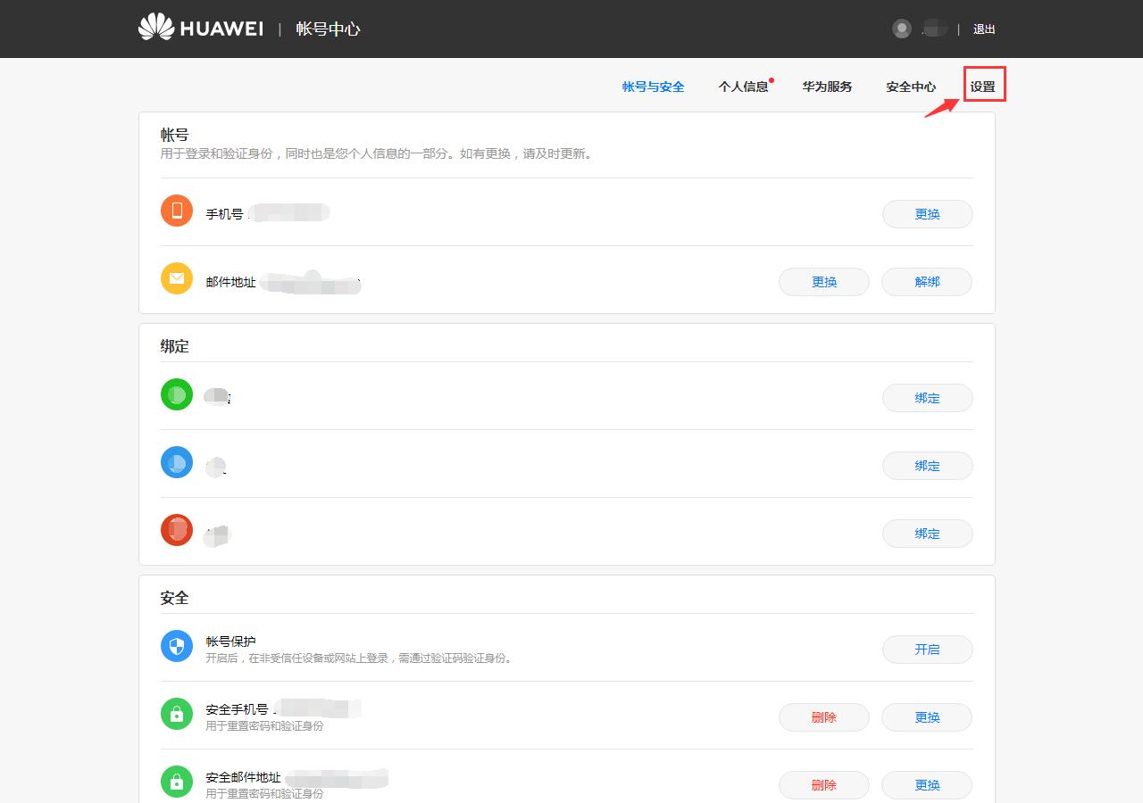 华为账号注销,永久删除