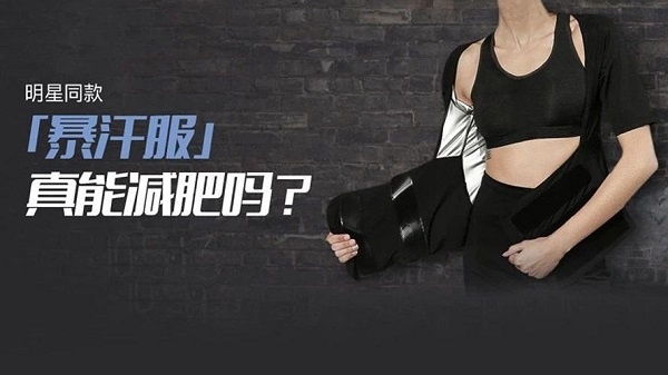 减肥“大咖”们，推荐的暴汗服真的有那么神奇吗？真相并非如此