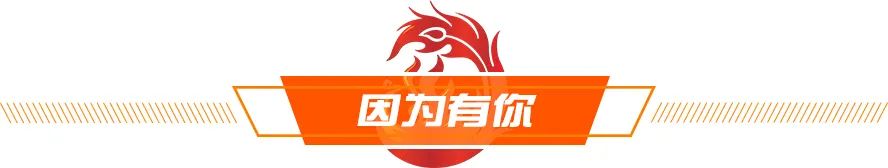 前线丨埃弗拉梅开二度完成绝杀，附加赛继续一起并肩前行