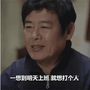 一想到明天要上学就烦表情包,吵什么吵人家明天还要上班表情包