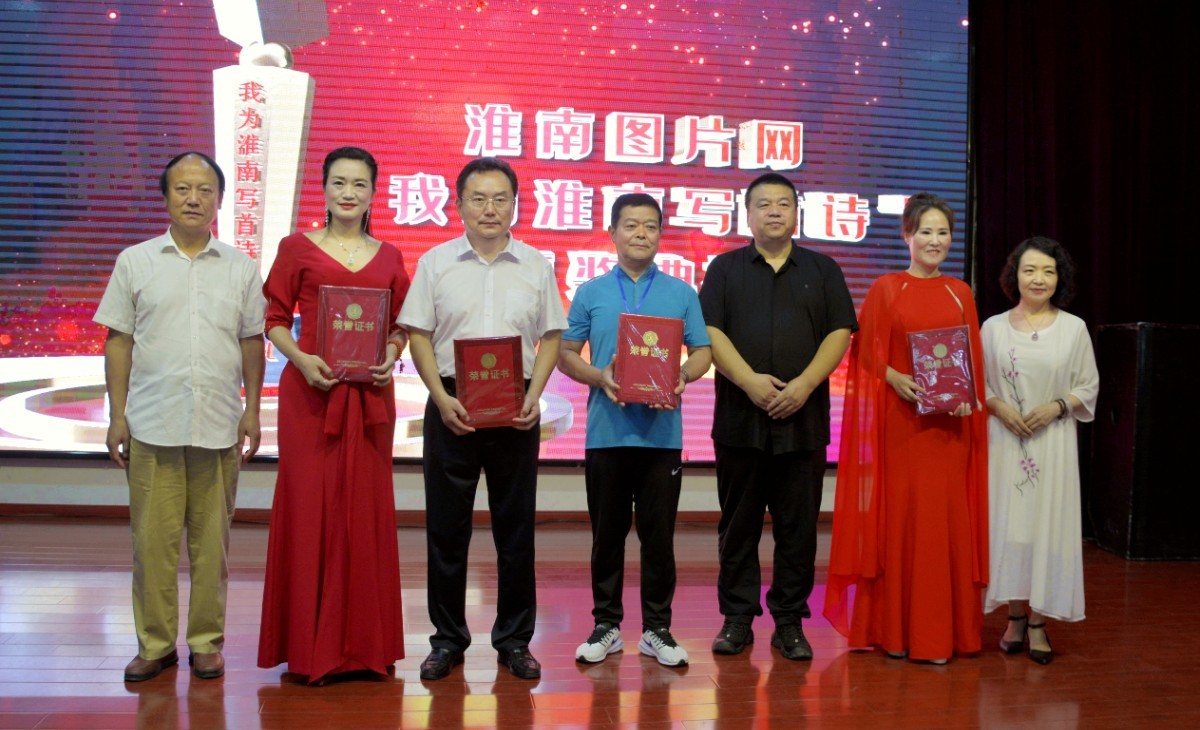 淮南图片网隆重举行“我为淮南写首诗”诗歌颁奖典礼