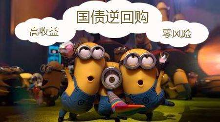 如何挑选高收益的国债逆回购 (国债逆回购100000一天收益怎么算)