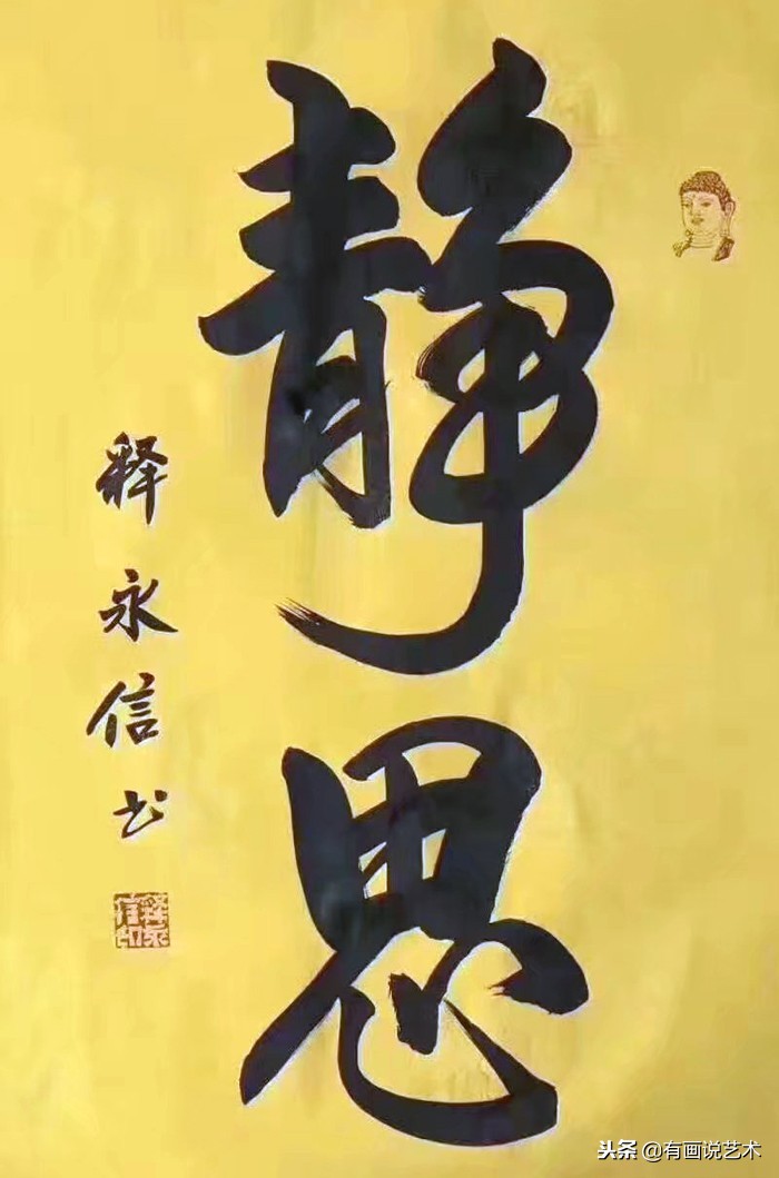 少林方丈释永信书法,少林寺方丈释永信书法作品欣赏