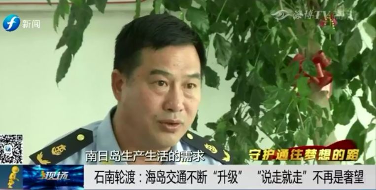 守护通往梦想的路——石南轮渡：海岛交通不断升级说走就走不再是奢望