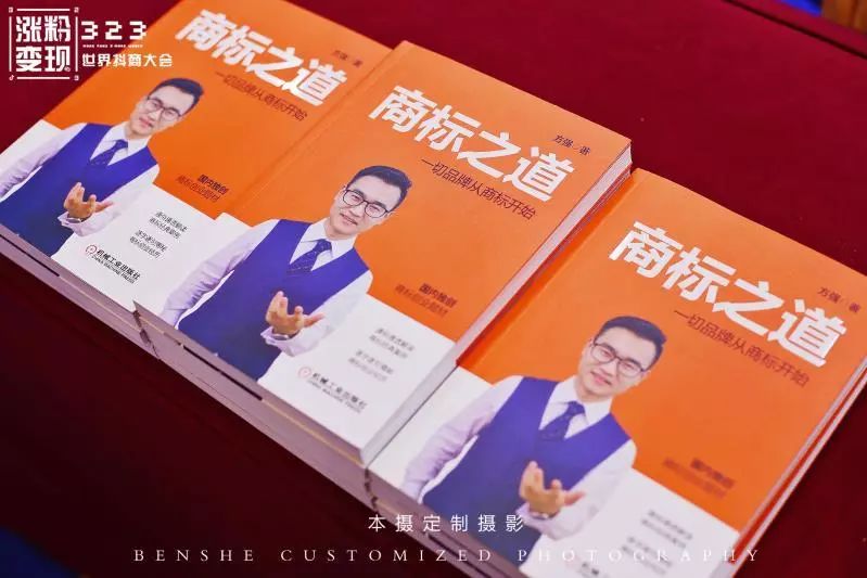 商标先生15年沉淀巨作,《商标之道》323“世界抖商大会”首发