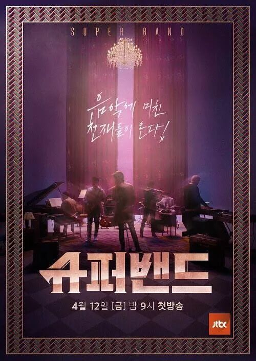 用选秀模式组建天才音乐人，《SuperBand》给出了乐队题材新表达