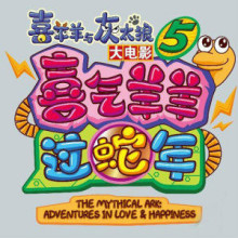 喜羊羊与灰太狼最成功作品,喜羊羊与灰太狼的全部作品