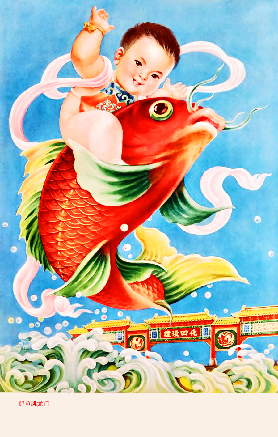 年画鲤鱼跳龙门寓意,年画鲤鱼跳龙门发财图片