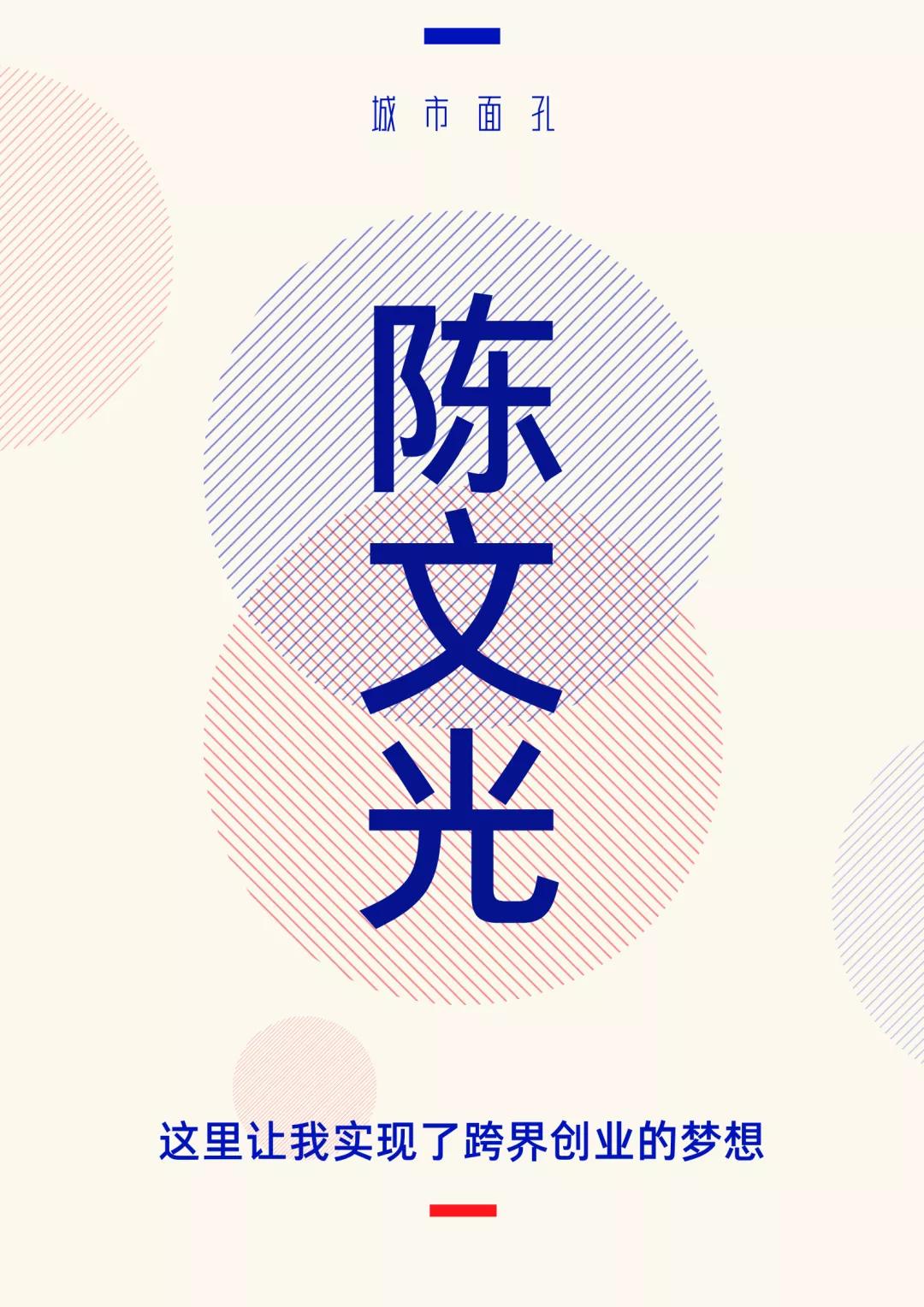 城市面孔丨陈文光：这里让我实现了跨界创业的梦想