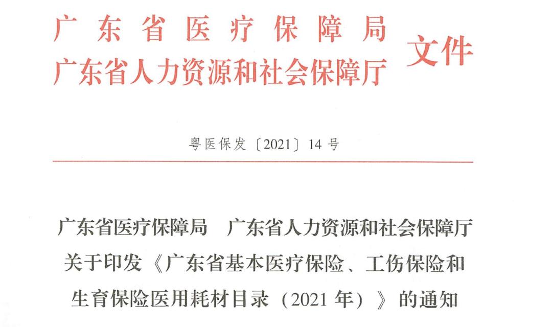 国家医疗耗材医保目录,广东省医疗耗材收费目录