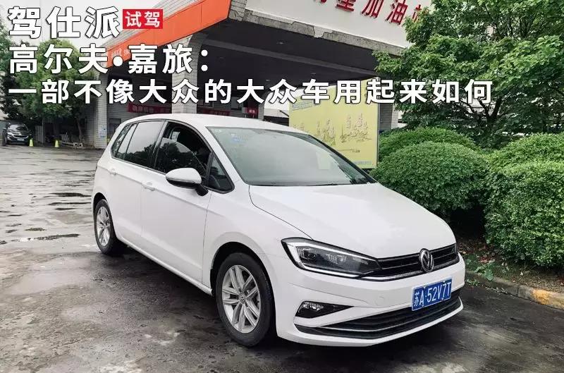 2016高尔夫嘉旅230tsi自动进取,试驾大众高尔夫