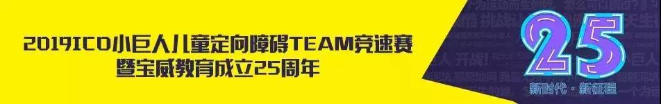 宝威安康幼儿园,小巨人儿童定向障碍赛济南站