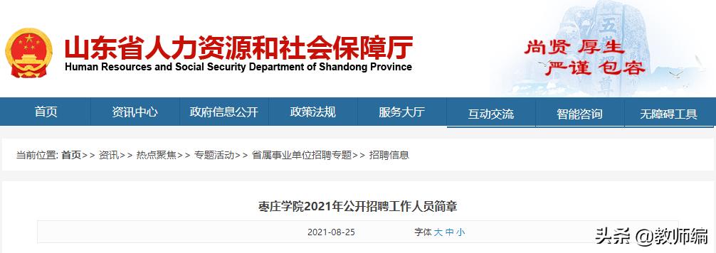 枣庄学院公开招聘工作人员,2023枣庄学院招聘