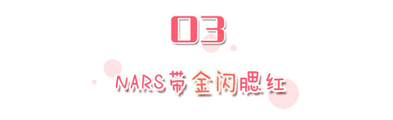 收缩色腮红和膨胀系腮红推荐平价,腮红评测滋润腮红