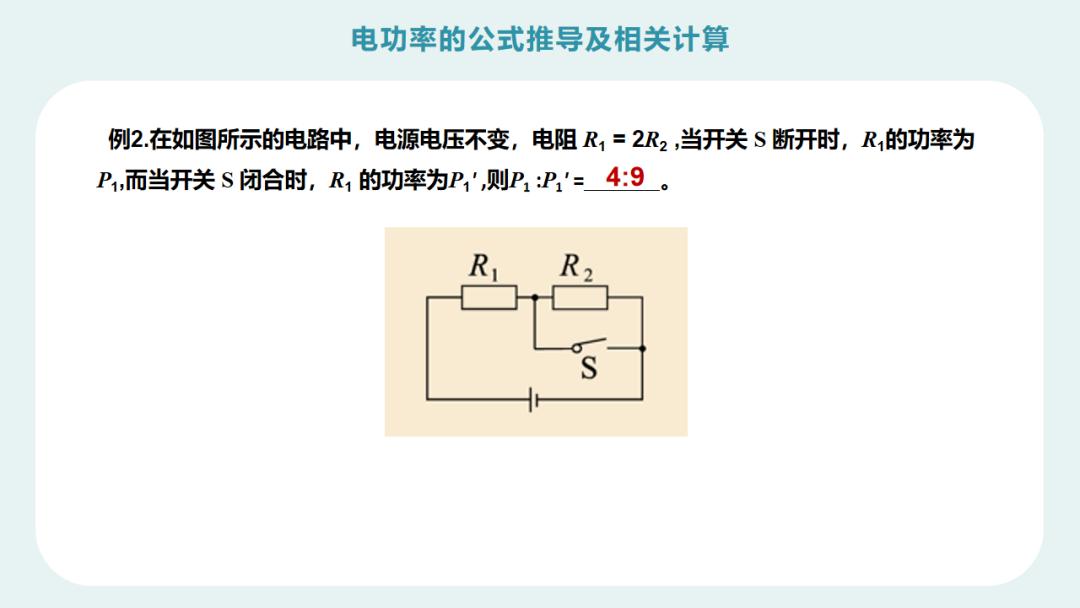 初三物理：《电功率公式推导及相关计算》PPT，预习复习都能用
