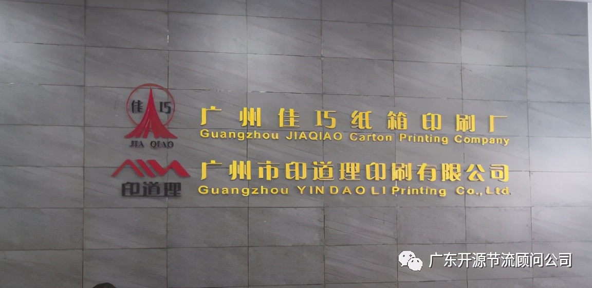 祝贺佳巧印刷（广州）有限公司管理变革系统辅导誓师大会圆满成功