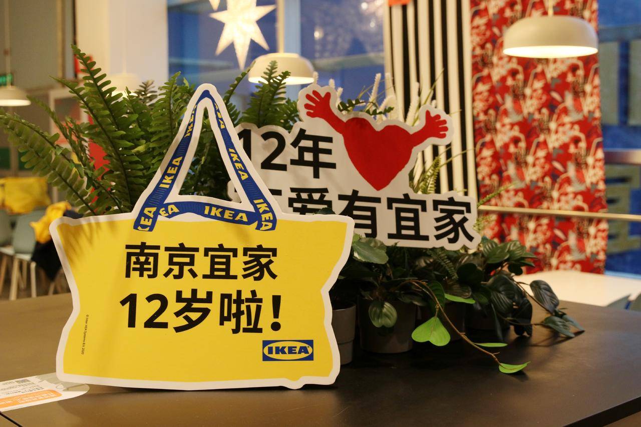 宜家南京商场12周年店庆12重惊喜好礼重磅来袭