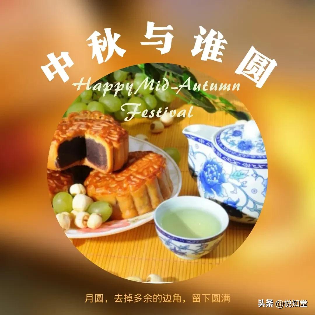 悦知堂杂记:中秋与谁圆?