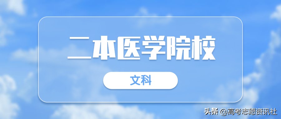 文科能报考的公办二本院校,文科能报的二本医科学院