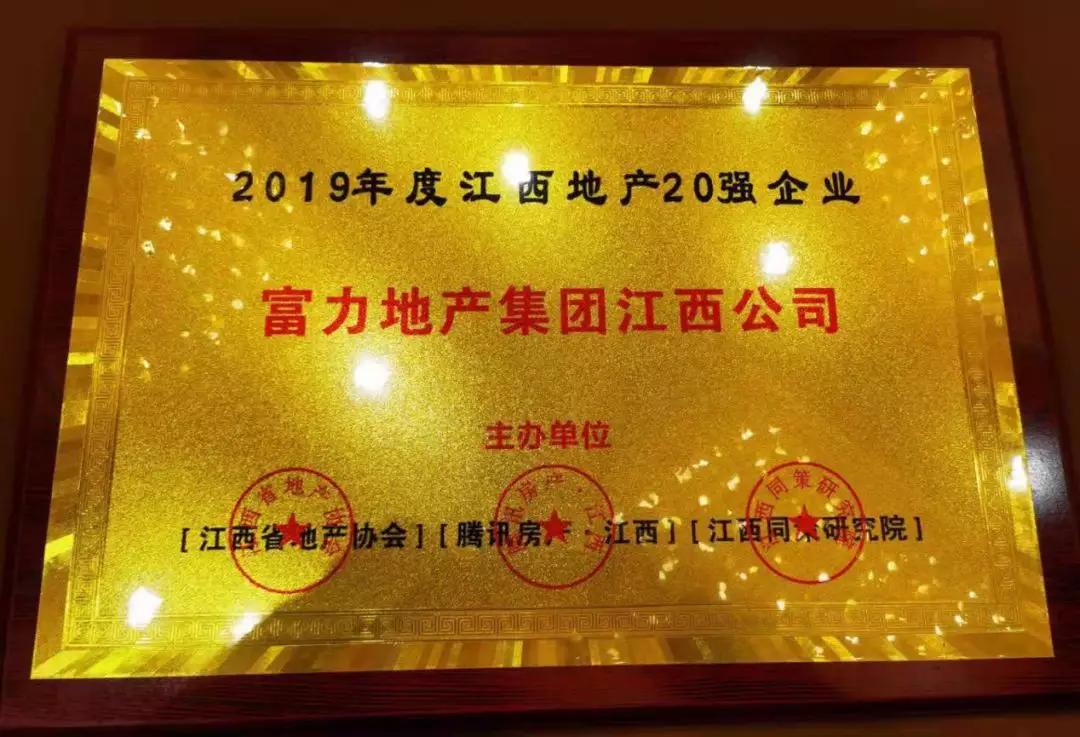 富誉力行丨富力江西荣获2019年度江西地产20强企业