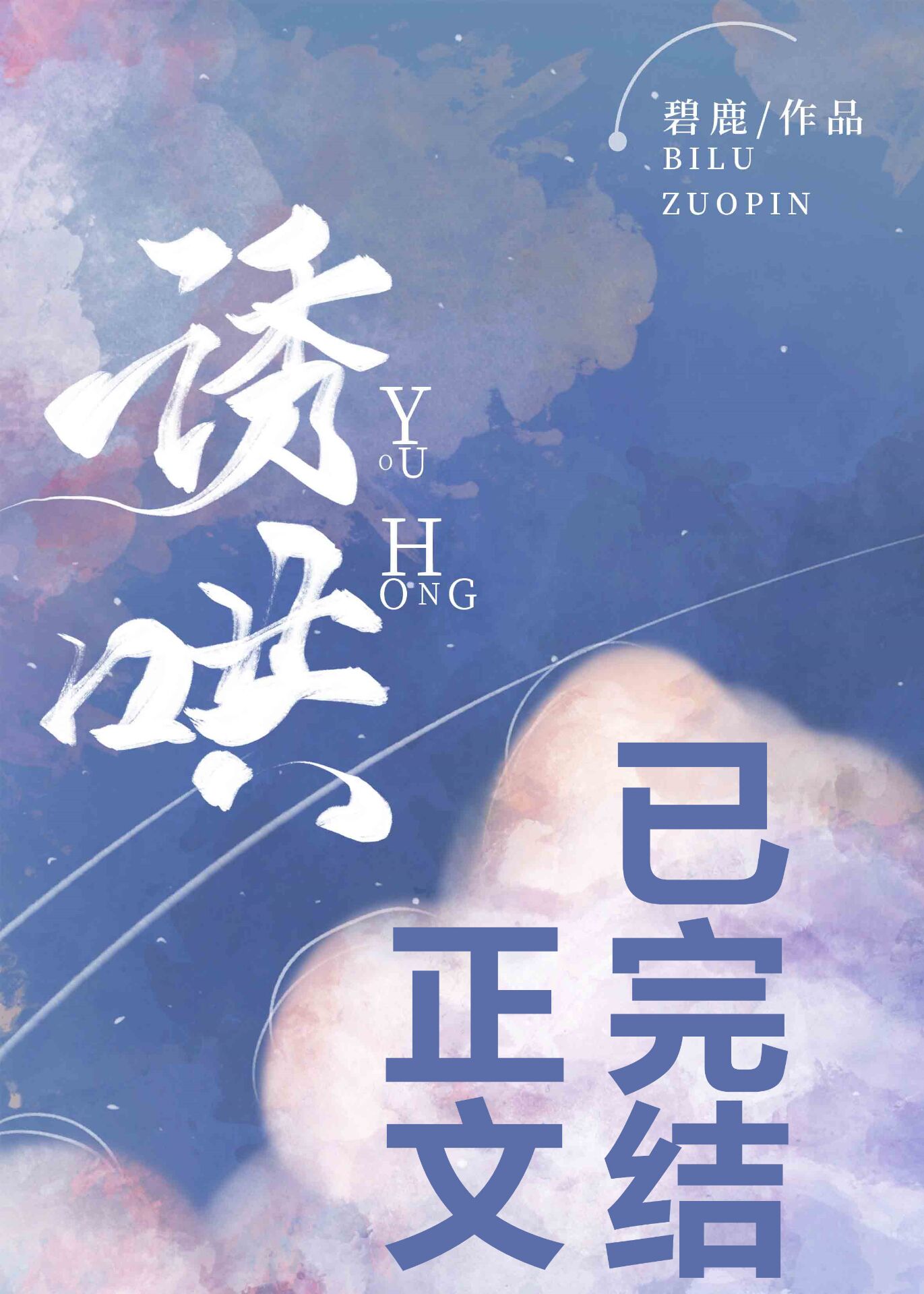 《沉溺》《诱哄》《新欢》《放肆沉迷》