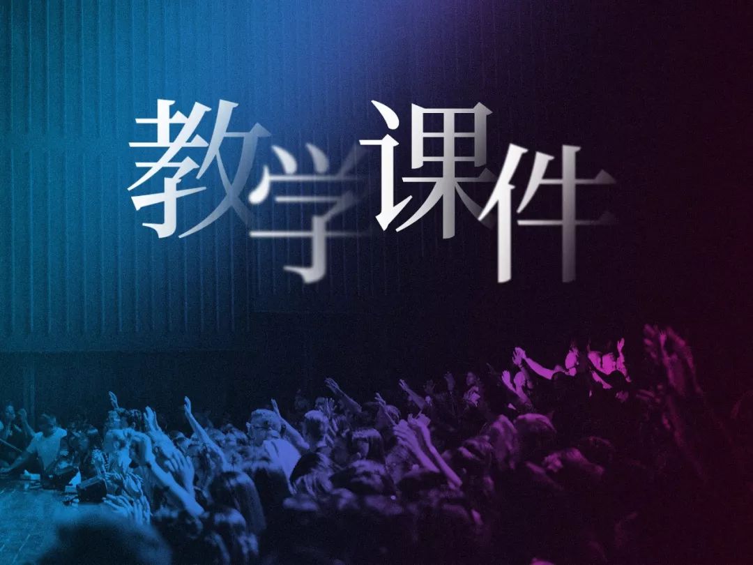 从没见过这么有格调的PPT课件,我决定以后不逃课了