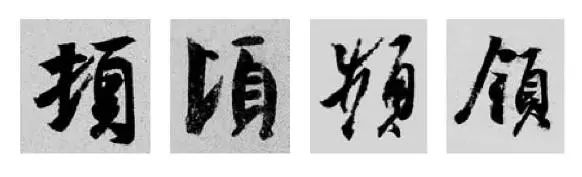 偏旁部首硬笔书法第三十二讲,二王行书基本笔法及部首