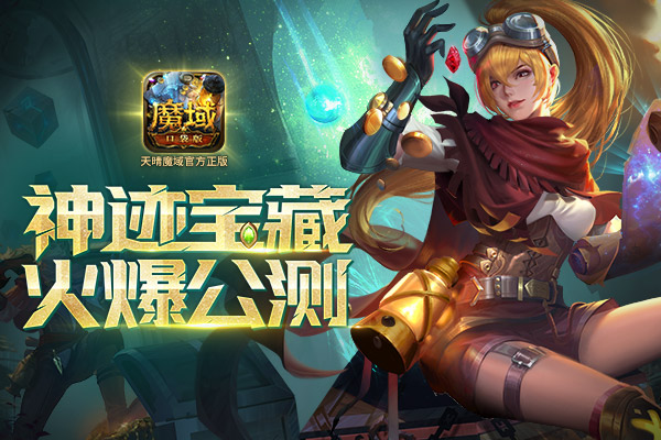 魔域神迹宝藏完整版,魔域口袋版圣物遗迹怎么玩