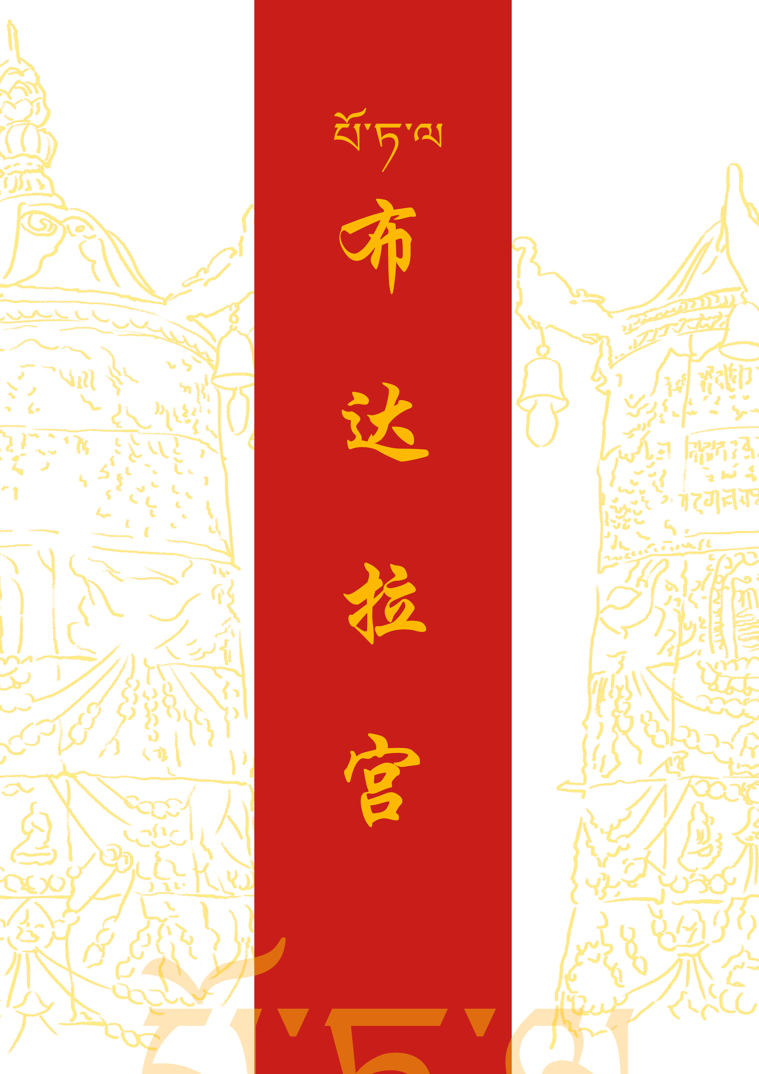 布达拉宫三大未解之谜,布达拉宫五大未解之谜