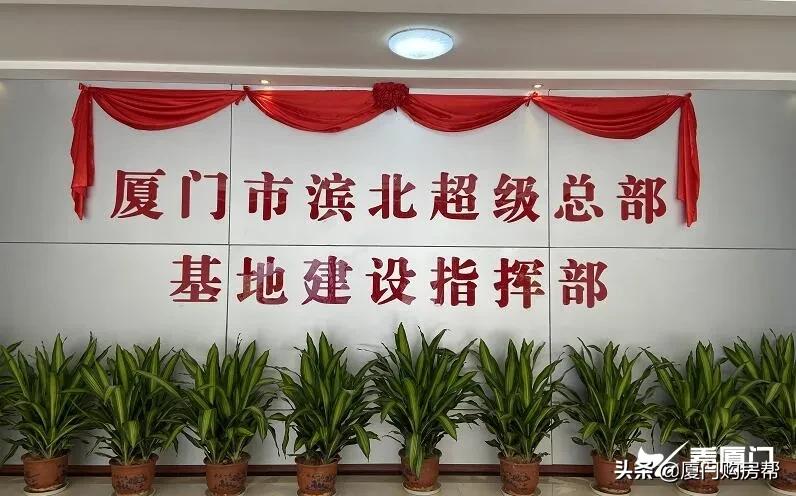 厦门滨北首个超级总部基地建设,厦门滨北超级总部项目进展