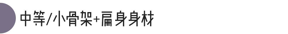 个子一般骨架大怎么穿,个子高骨架大女生怎么穿