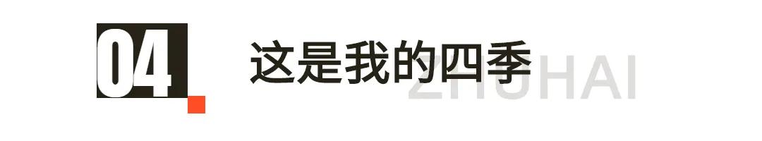 你好,我叫珠海,请收下我2021版新名片,带你了解新的珠海!