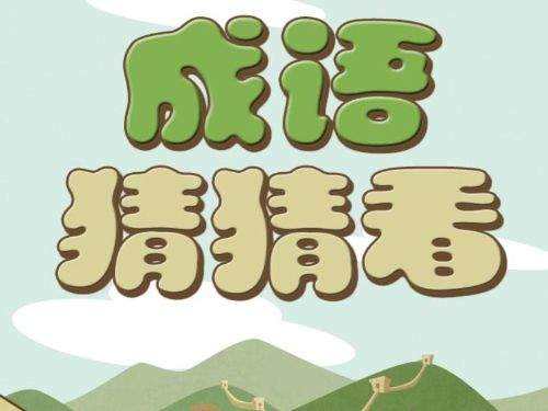 60个易错的成语,收藏这100个成语很多人都用错了