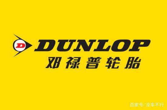 邓禄普轮胎排十大品牌第几位,全球十大销量最好的轮胎