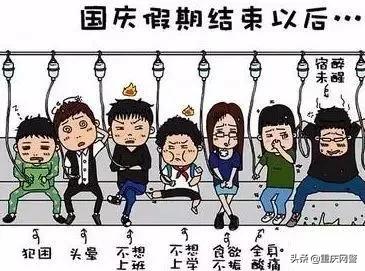 周知收藏节后综合征应对指南,远离节后综合征get收心大法