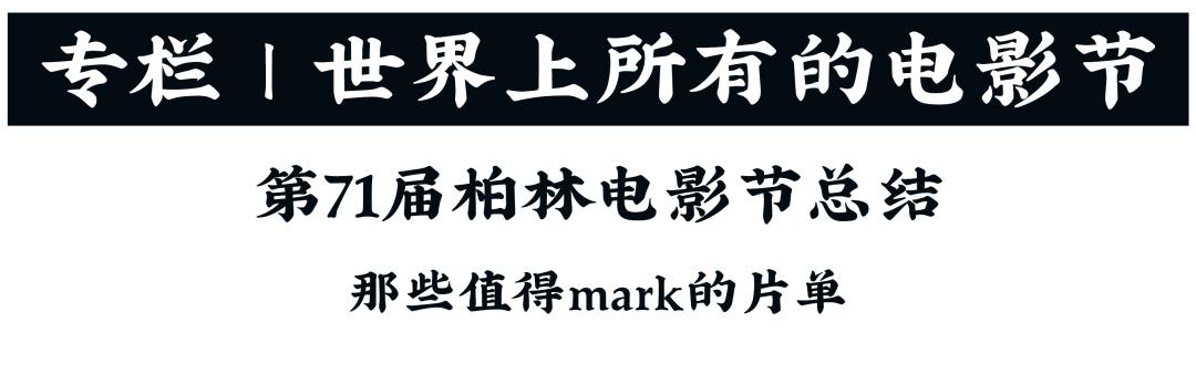 独家专栏|除了*片毛**，盘点下今年柏林还有什么生猛片
