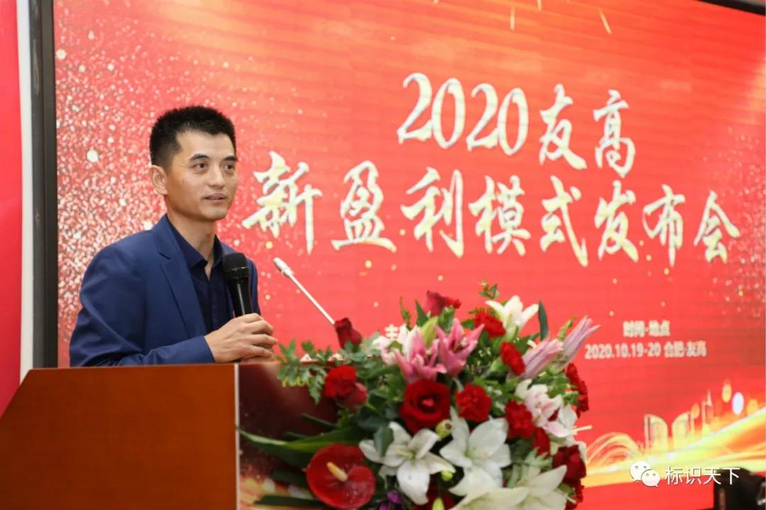 2020友高新盈利模式发布会在合肥圆满召开
