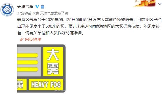 今日天津大雾预警,天津大雾预警最新通知
