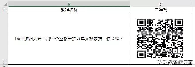 excel技巧制作二维码教程,excel小技巧学会了吗