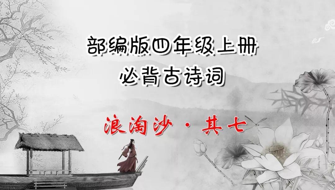 四年级人教版背诵古诗浪淘沙,浪淘沙四年级上册课文