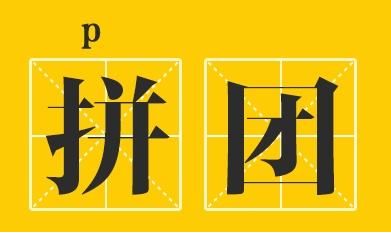 如何打造拼团爆款,拼团打造爆款技巧