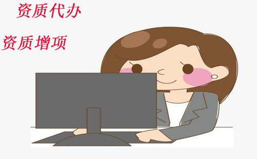 资质代办公司费用必看,资质代办费用高吗