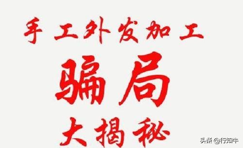 手工活兼职的套路,手工活这种兼职是不是骗人的