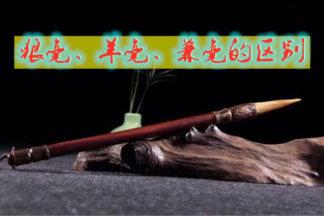 毛笔狼毫与羊毫兼毫区别,毛笔中的狼毫兼羊毫代表什么