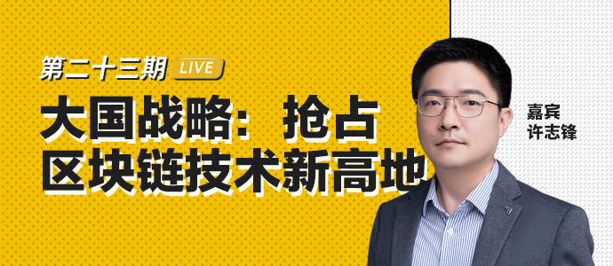 TokenClub直播：大国战略：占领区块链技术新高地|币安区块101