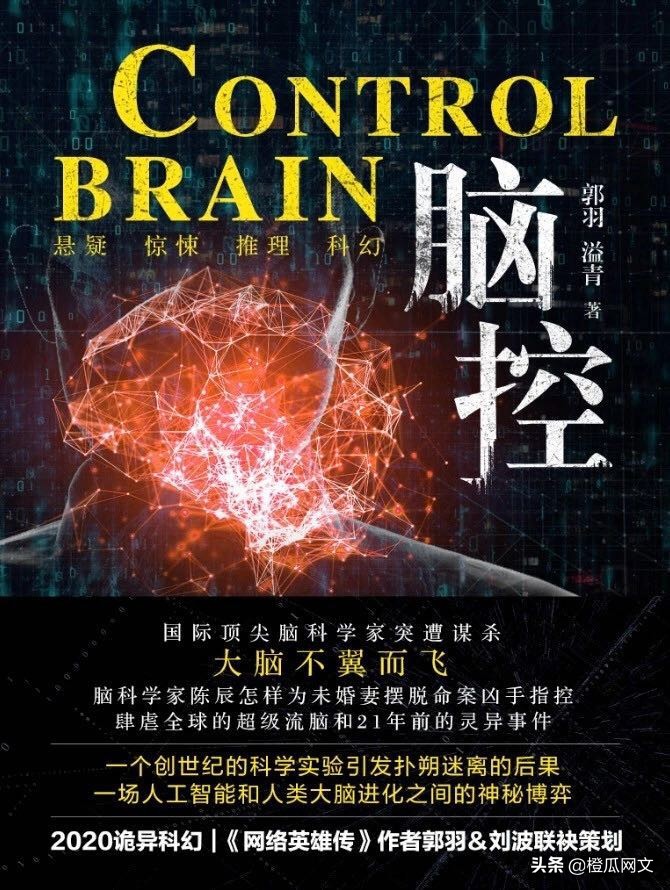 硬核脑科幻作品《脑控》掌阅首发，线上研讨会专家独到解读