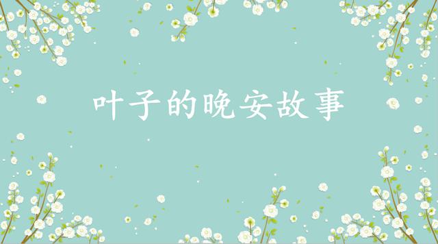 叶子的晚安故事~大师的结局